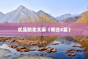 治愈情感正能量语录大全短句（精选40句）
