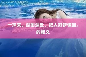 风雨潇潇秋又老，雁应不到岭南飞。出自哪首诗？