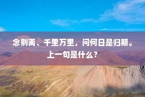 每到秋风忆翠蛟,三年此地小游遨。全诗是什么? 每到秋风忆翠蛟,三年此地小游遨。全诗是什么?