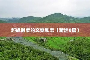 情感治愈暖心短句语录（通用40句）