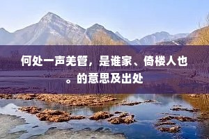 高楼野色迎襟袖，比屋歌声远鼓鼙。下一句是什么？