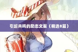 情感励志文案语录干净治愈（精选8篇）