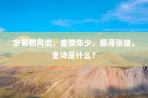 苇岸夜依明月宿，柴门晴棹白云归。全诗是什么？