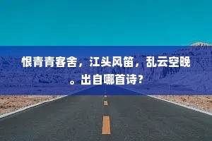 云闲日月浮虚白，木落山川叠碎红。全诗是什么？