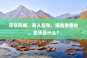 寥泬雁多宫漏永，河渠烟敛塞天空。出自哪首诗？