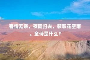 侯门处处槐花□，献赋何时遇至公。全诗是什么？