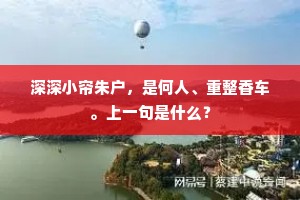 寂寂栖心向杳冥，苦吟寒律句偏清。下一句是什么？