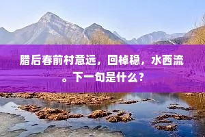 归飞未得东风力，魂断三山九万程。上一句是什么？