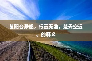 漠漠烟花处处通，游人南北思无穷。的解释