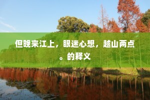 林间鸟奏笙簧月，野外花含锦绣风。下一句是什么？