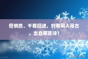花宫柳陌正从行，紫袂金鞍问姓名。全诗是什么？