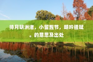 战国方须礼干木，康时何必重侯嬴。上一句是什么？