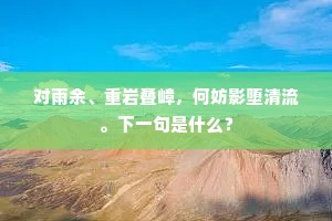 捧将束帛山僮喜，传示银钩邑客惊。上一句是什么？
