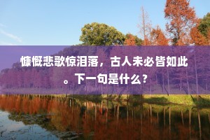 也知臣子合佐时，自古荣华谁可保。下一句是什么？