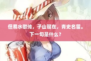 多少清风归此地，十年虚打五侯门。出自哪首诗？