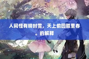 唯有茂陵多病客，每来高处望南山。下一句是什么？