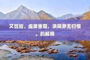 想得到家春已暮，海棠千树已凋零。的释义
