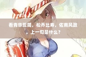 今日忽蒙天子召，自惭惊动国中人。的意思及出处