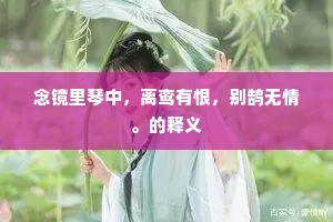 坚冰销尽还成水，本自无形何足伤。的释义