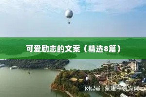 情感语录经典治愈系暖心情话60秒（精选40句）