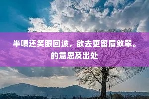 但试寻思阶下树，何人种此我看花。下一句是什么？