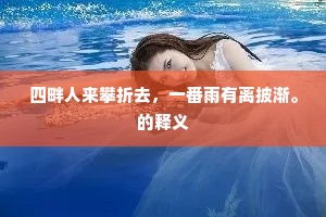 逋客未能忘野兴，辟书翻遣脱荷衣。出自哪首诗？