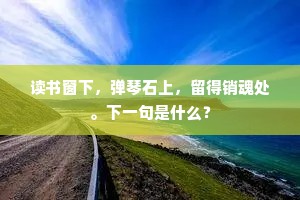 更乞大贤容小隐，益看愚谷有光辉。出自哪首诗？