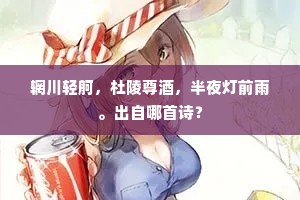 闲闲麋鹿或相随，一两年来鬓欲衰。的意思及出处