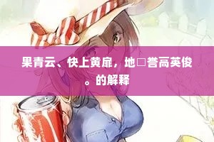 琴砚共依春酒瓮，云霞覆著破柴篱。下一句是什么？