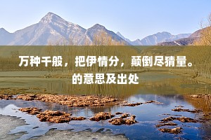 偶逢野果将呼子，屡折荆钗亦为妻。的释义