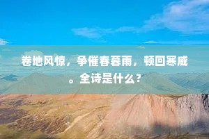 篱间五月留残雪，座右千年荫老松。的释义