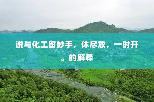 三辟草堂仍被褐，数行书札忽临门。下一句是什么？