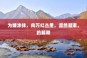 卧多共息嵇康病，才劣虚同郭隗尊。全诗是什么？