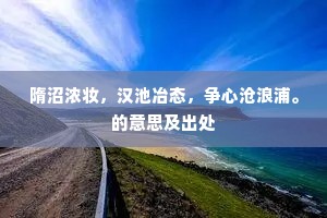 亚相已能怜潦倒，山花笑处莫啼猿。全诗是什么？