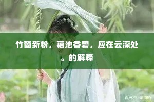 禅室遥看峰顶头，白云东去水长流。上一句是什么？