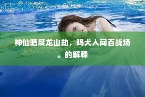 荡检逾闲成语的释义
