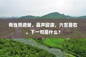 蓑笠双童傍酒船，湖山相引到房前。全诗是什么？