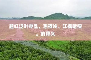 荷衣半破带莓苔，笑向陶潜酒瓮开。上一句是什么？