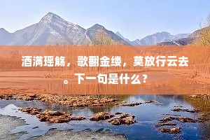 纵醉还须上山去，白云那肯下山来。的解释