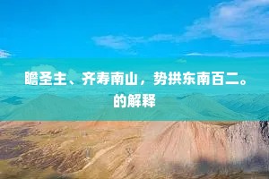 昨日围棋未终局，多乘白鹤下山来。出自哪首诗？