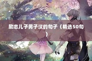 服务正能量句子励志短句子（精选10篇）