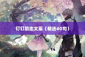 正能量干净短句 正能量经典语句 十