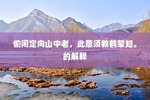 刀枪剑戟成语的释义