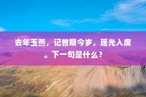 还为万灵威圣力，移月在南日在北。上一句是什么？
