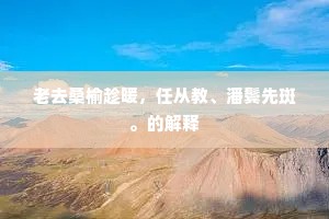 莲掌月高珪币列，金天雨露鬼神陪。出自哪首诗？
