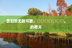 叨在知己成语的解释