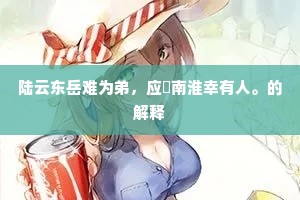 岂是琐才能祀事，洪农太守主张来。上一句是什么？