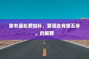 十年游罢古招提，路入云门峻似梯。的释义