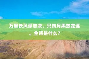 多少灵踪待穷览，却愁回驭日平西。下一句是什么？