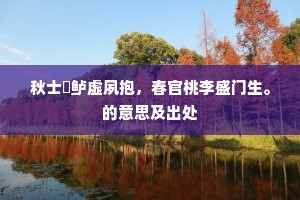 岂有头风笔下痊，浪成蛮语向初筵。的意思及出处